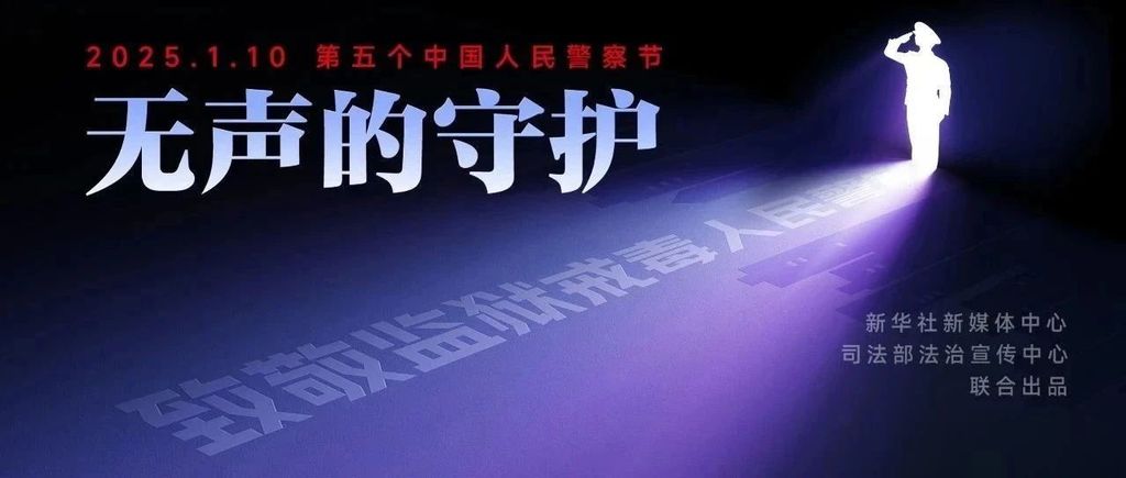 警察节丨致敬，无声的守护